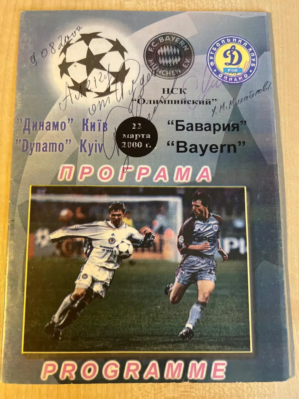 Динамо Киев - Бавария Германия 1999-2000 (Нежин)