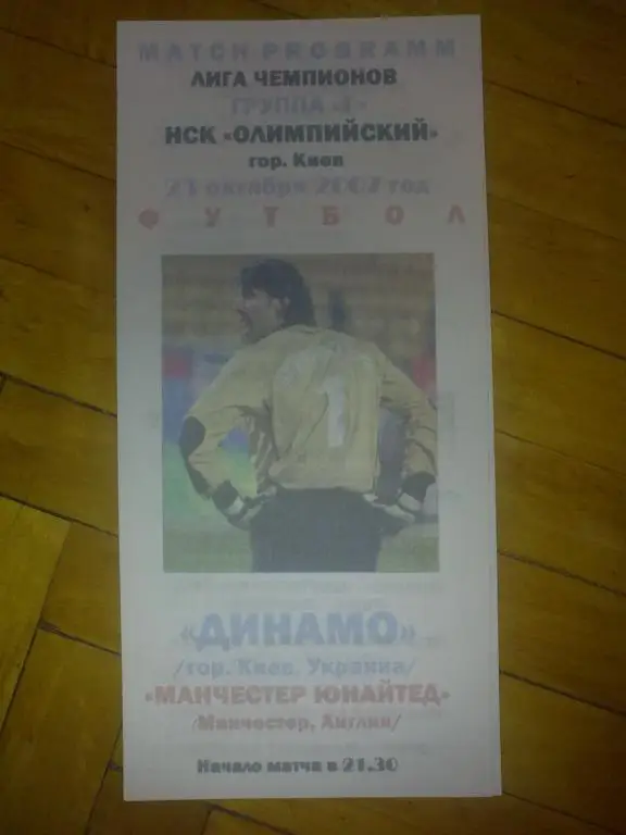 Динамо Киев - Манчестер Юнайтед 2007-2008