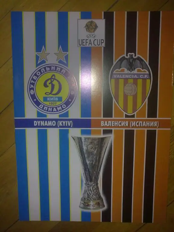 Динамо Киев - Валенсия Испания 2008-2009 (Леомил)