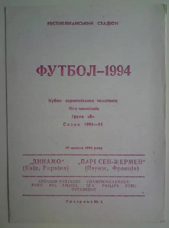 Динамо Киев - ПСЖ Франция 1994-1995 Коржевский