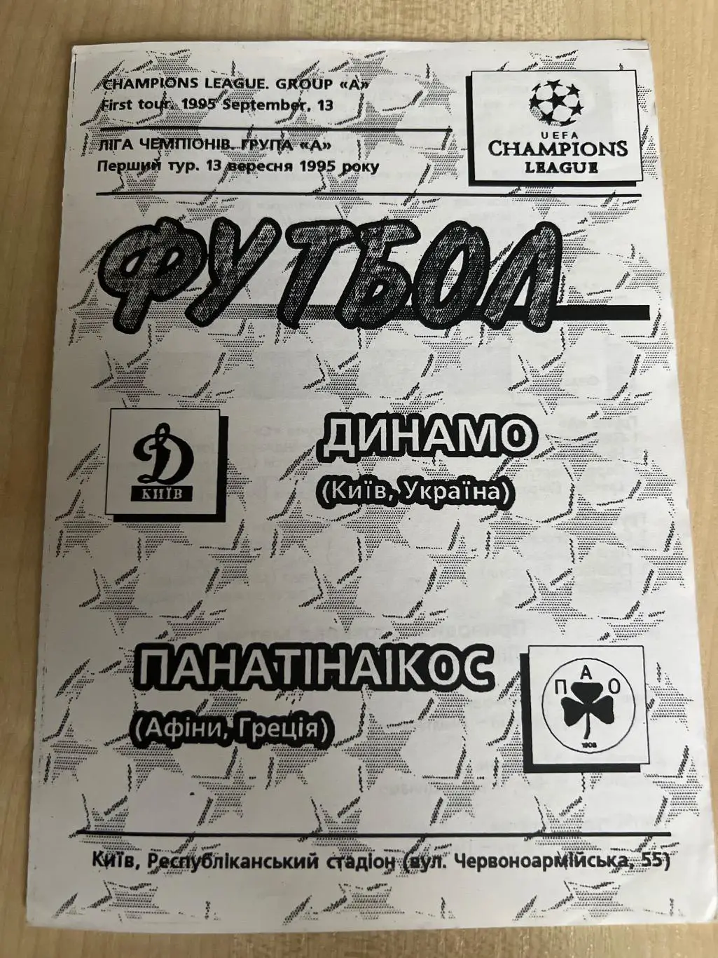 Динамо Киев - Панатинаикос Греция 1995-1996