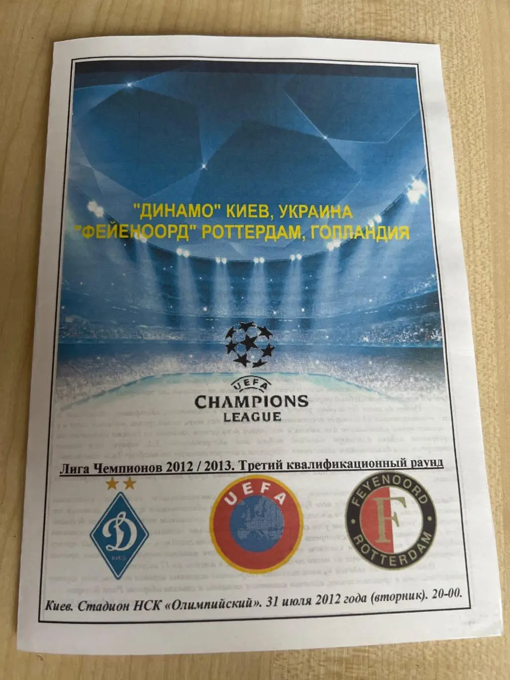 Динамо Киев - Фейеноорд Нидерланды 2012-2013