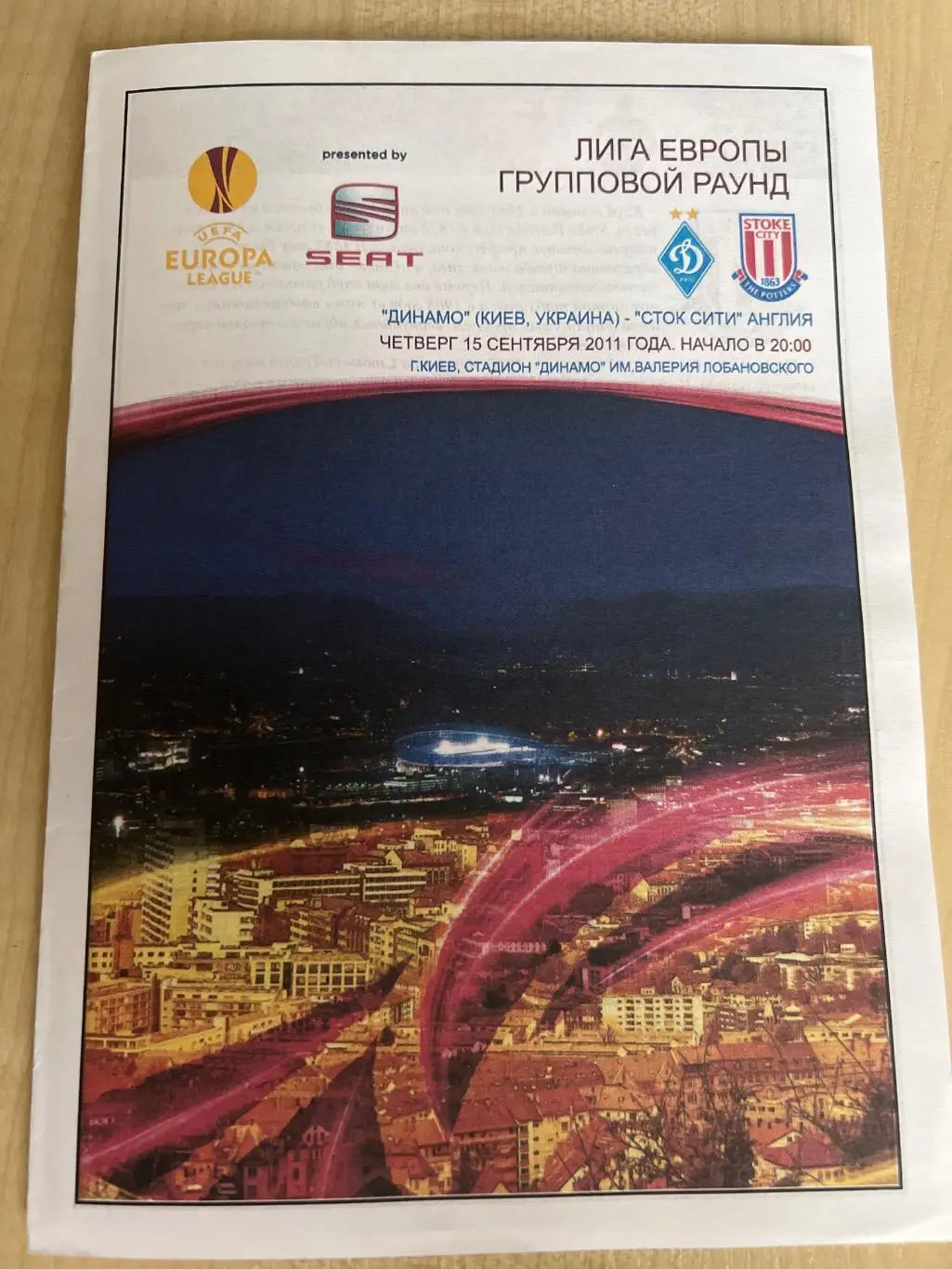 Динамо Киев Украина - Сток Сити Англия 2011-2012