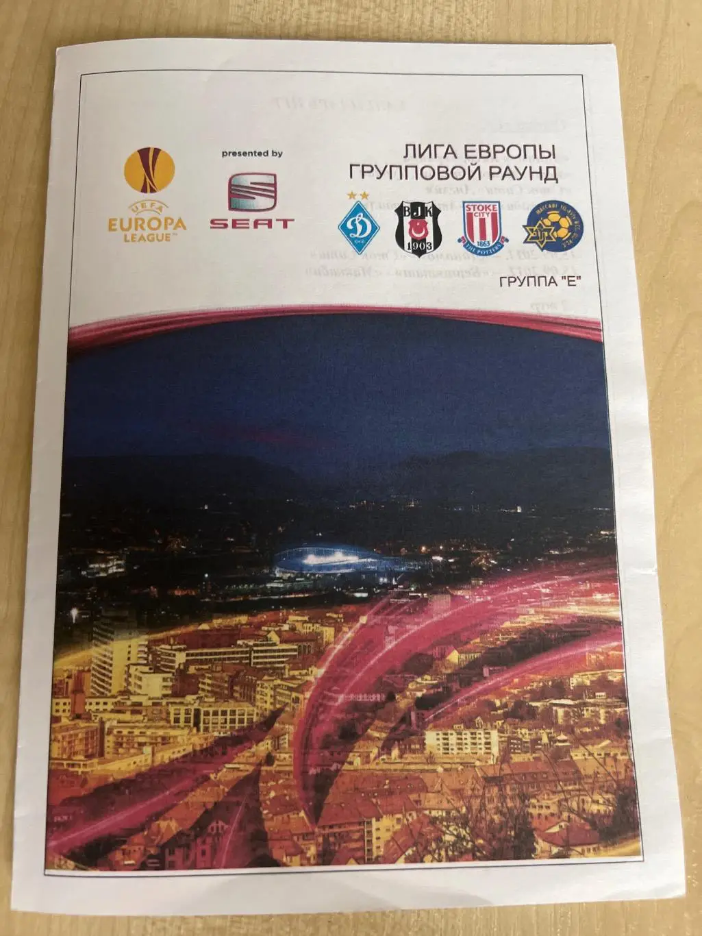 Динамо Киев - Маккаби - Бешикташ - Сток Сити Англия 2011-2012