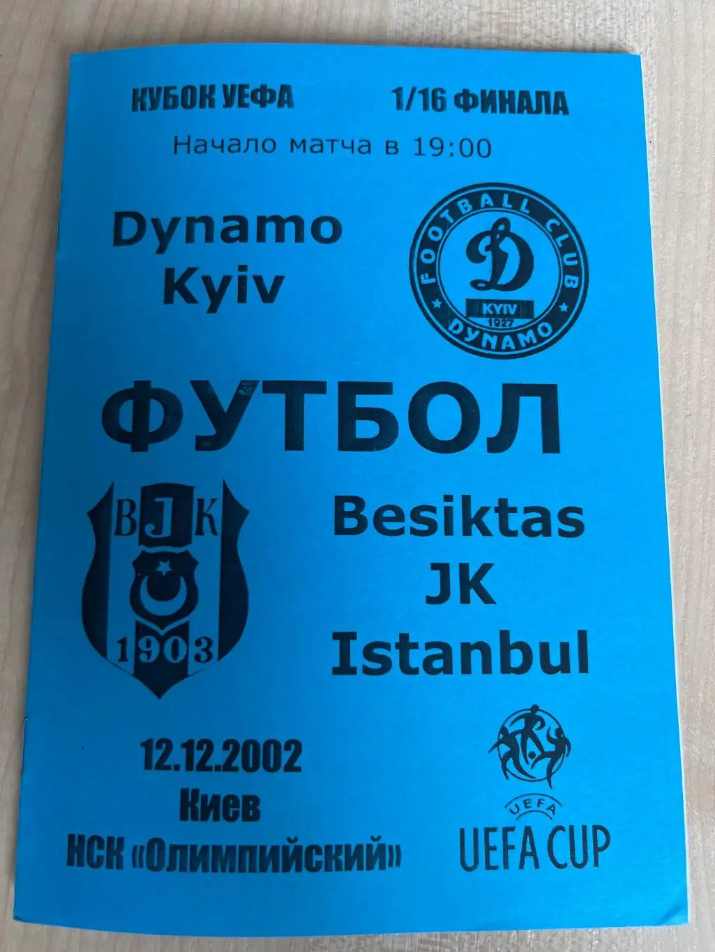 Динамо Киев Украина - Бешикташ Турция 2002-2003