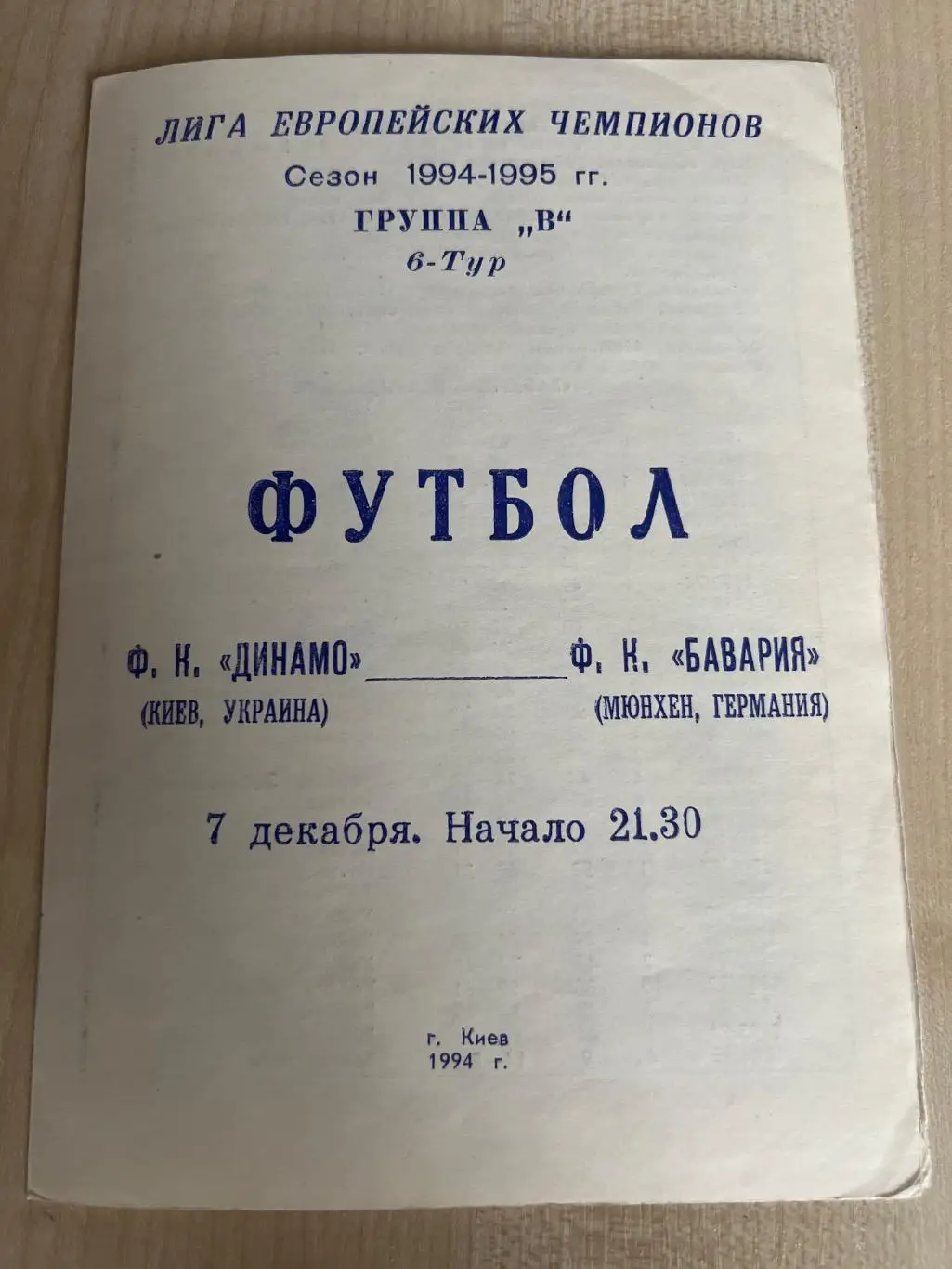 Динамо Киев Украина - Бавария Германия 1994-1995