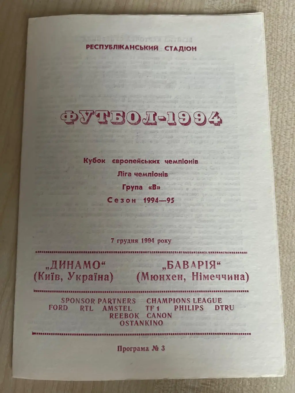Динамо Киев Украина - Бавария Германия 1994-1995 Коржевский