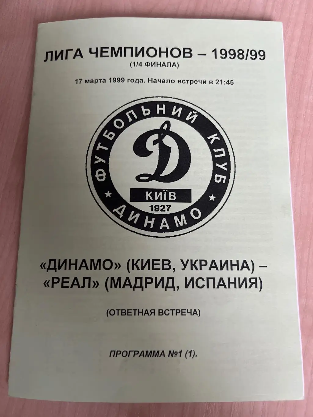 Динамо Киев Украина - Реал Испания 1998-1999