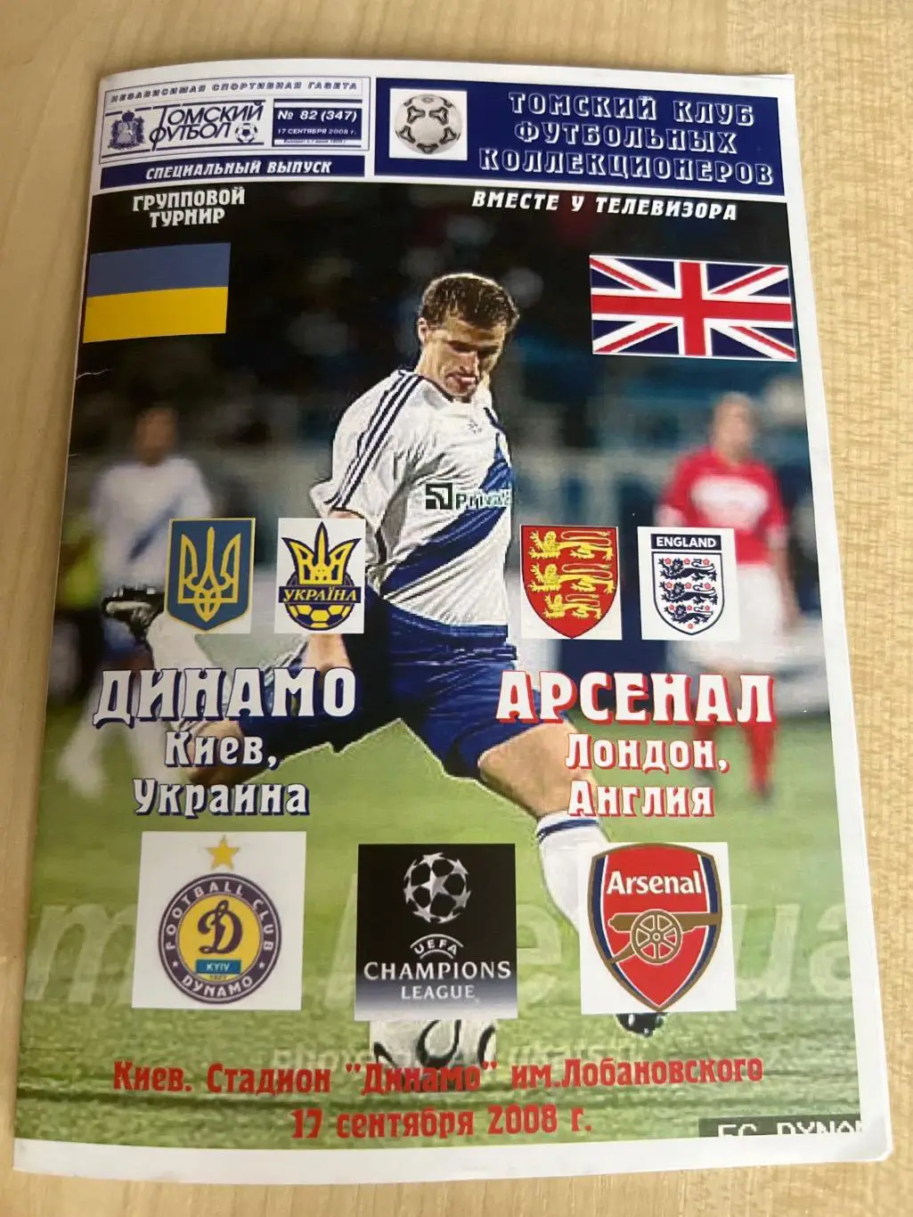 Динамо Киев Украина - Арсенал Лондон Англия 2008-2009