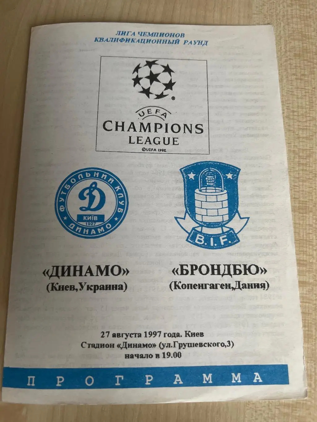 Динамо Киев Украина - Брондбю Дания 1997-1998