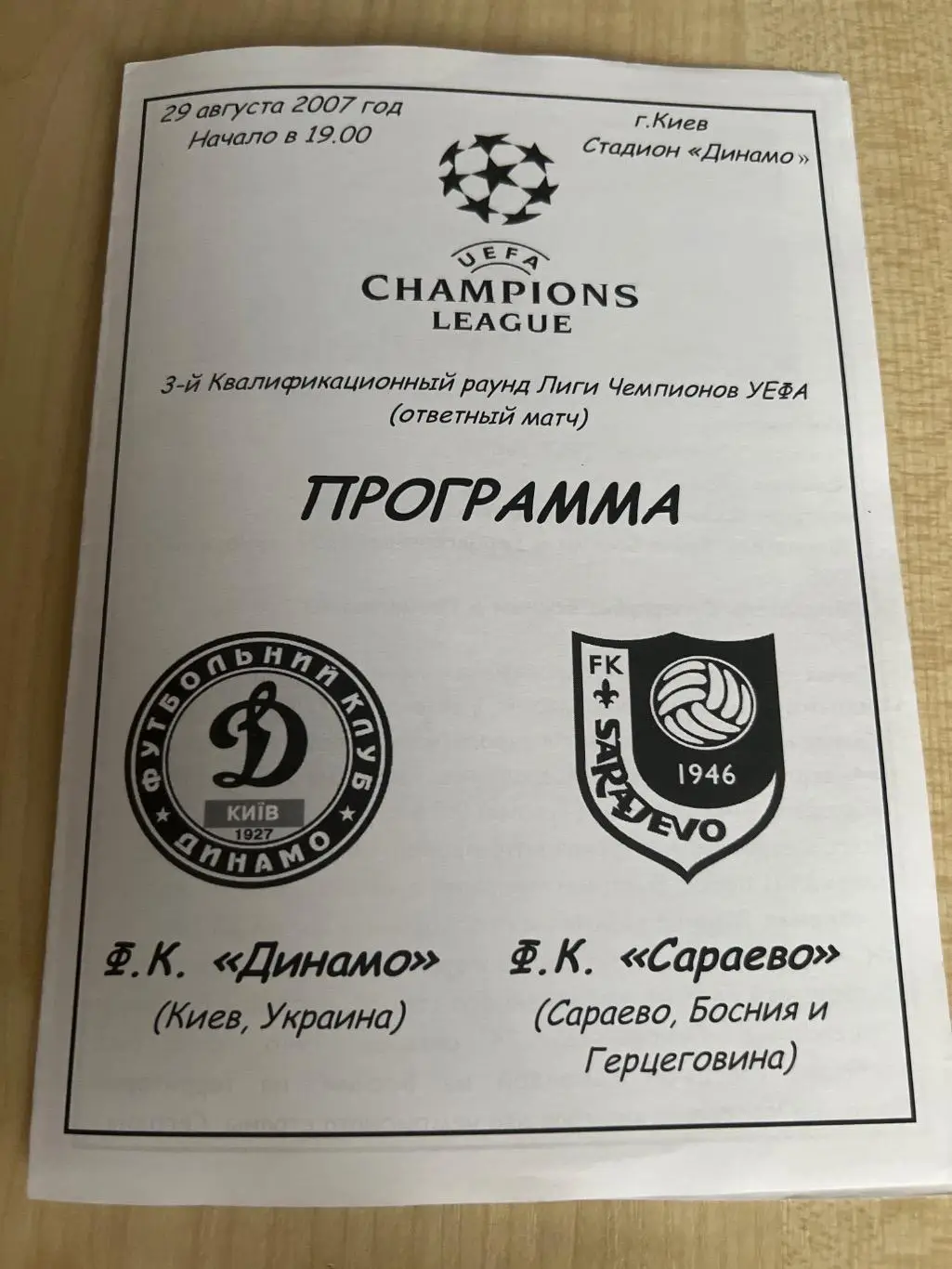 Динамо Киев Украина - Сараево Босния 2007-2008