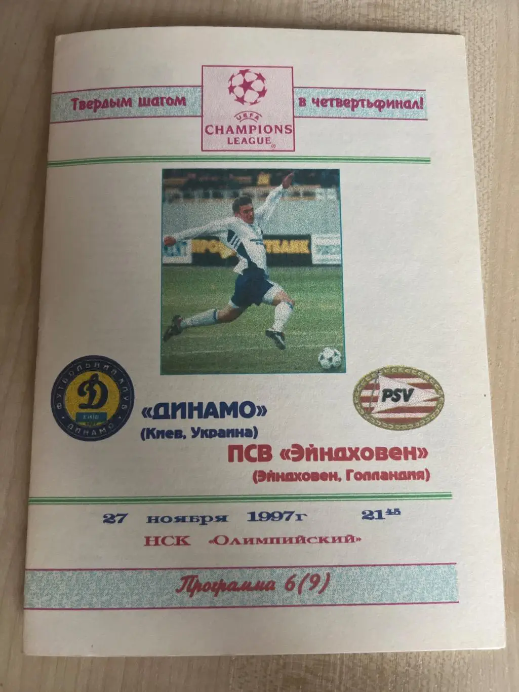 Динамо Киев - ПСВ Голландия 1997 (цветная изд Черновцы)