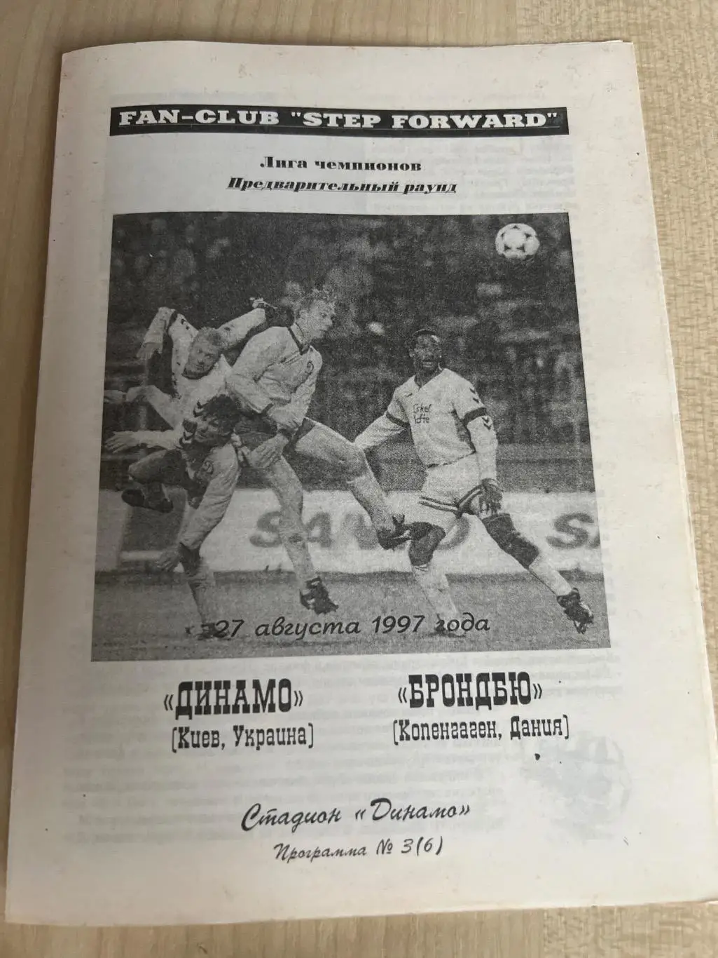 Динамо Киев Украина - Брондбю Дания 1997-1998 Черновцы