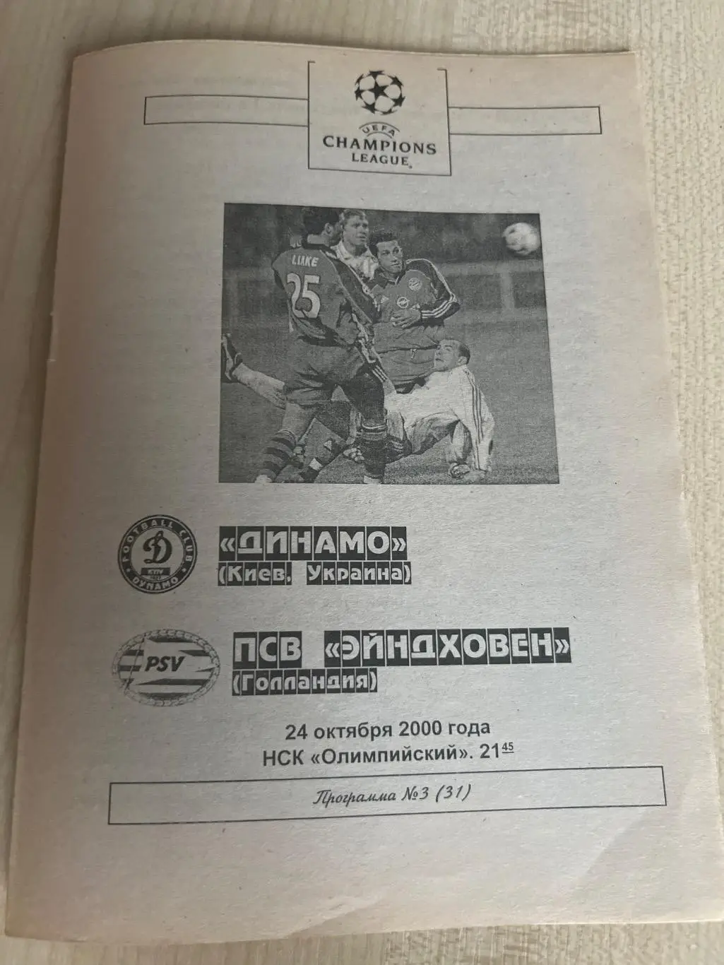 Динамо Киев Украина - ПСВ Нидерланды 2000-2001 Черновцы