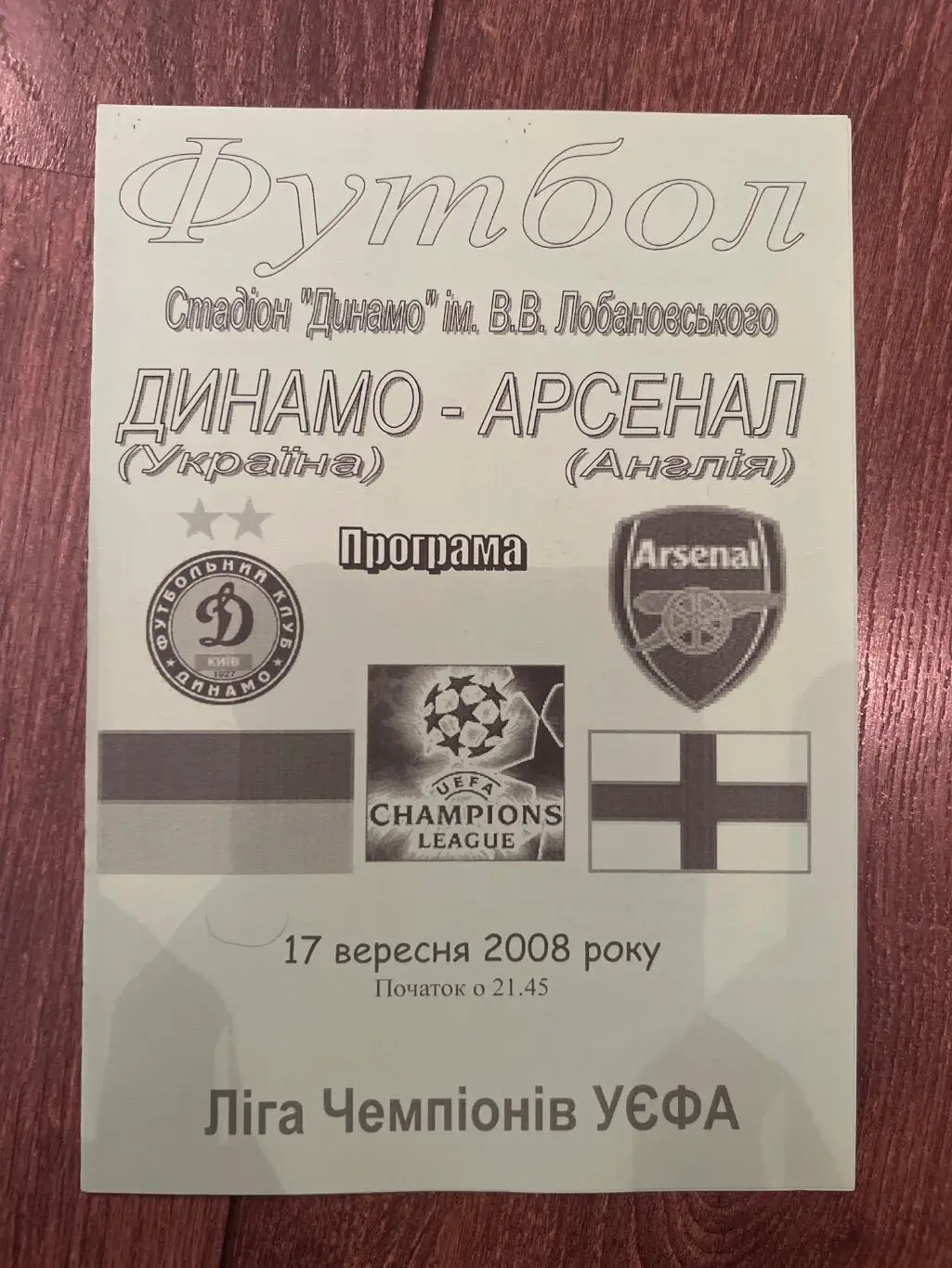 Динамо Киев Украина - Арсенал Лондон 2008 #1