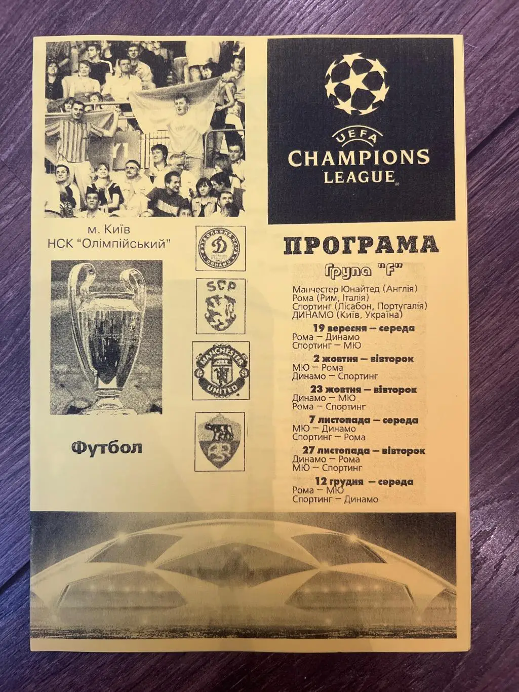 Динамо Киев Украина - Манчестер - Рома - Спортинг 2007