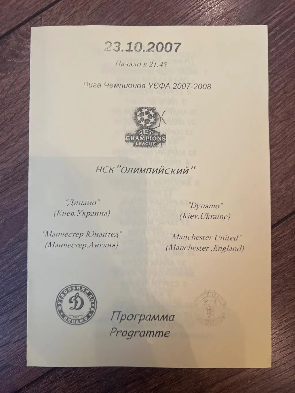 Динамо Киев Украина - Манчестер Юнайтед 2007