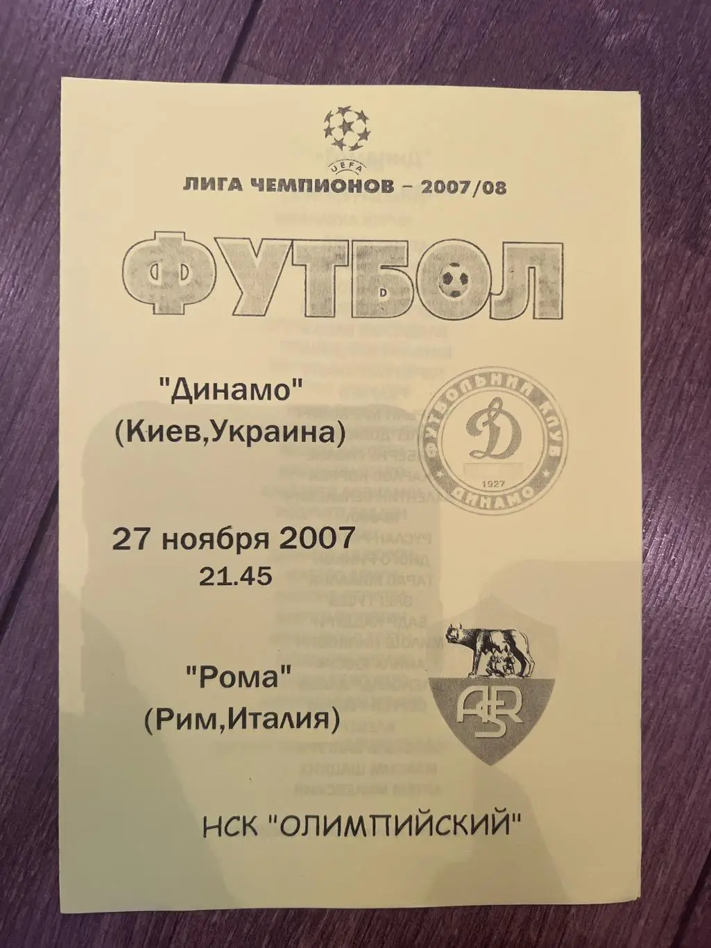Динамо Киев Украина - Рома Италия 2007
