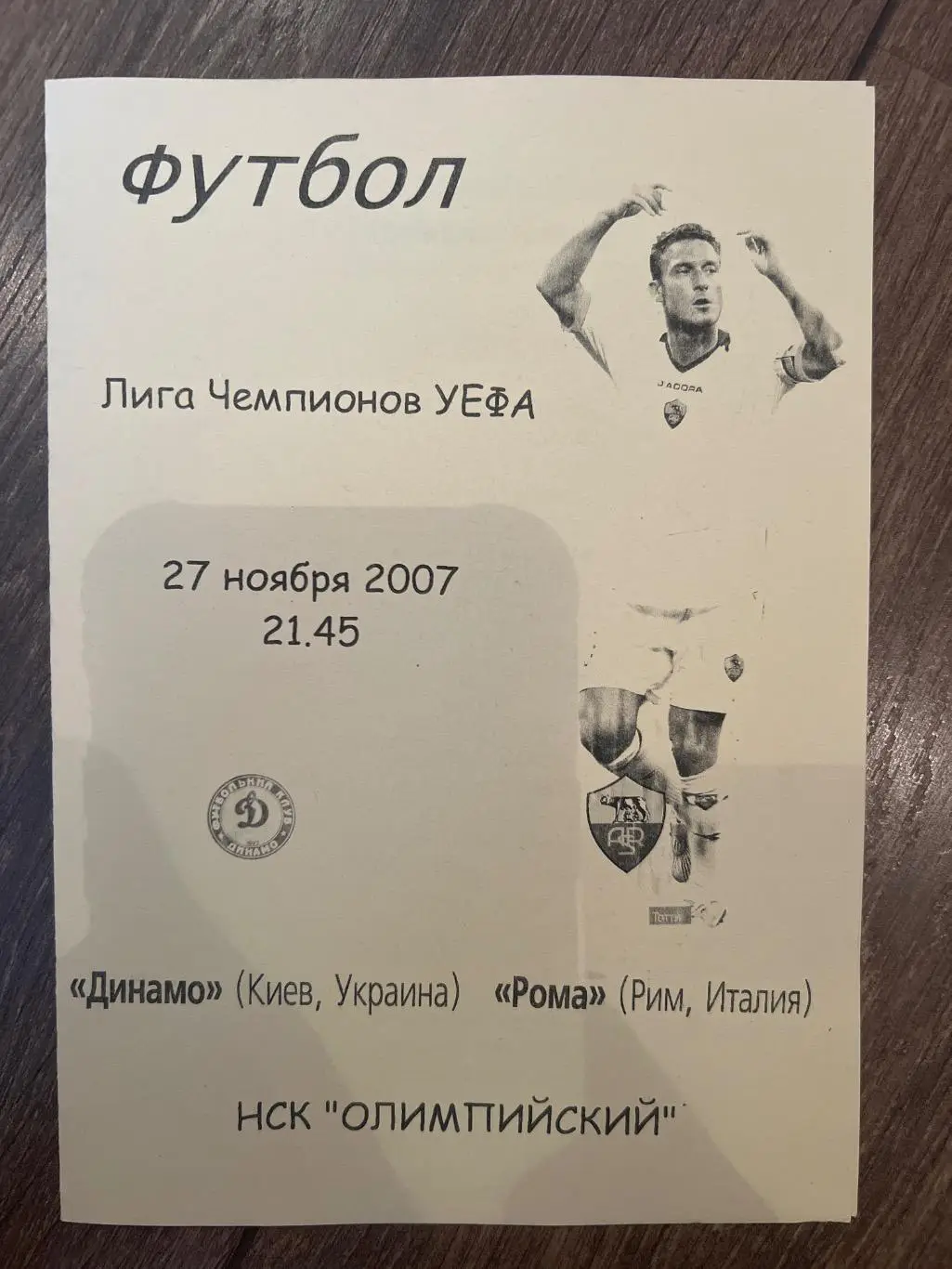 Динамо Киев Украина - Рома Италия 2007
