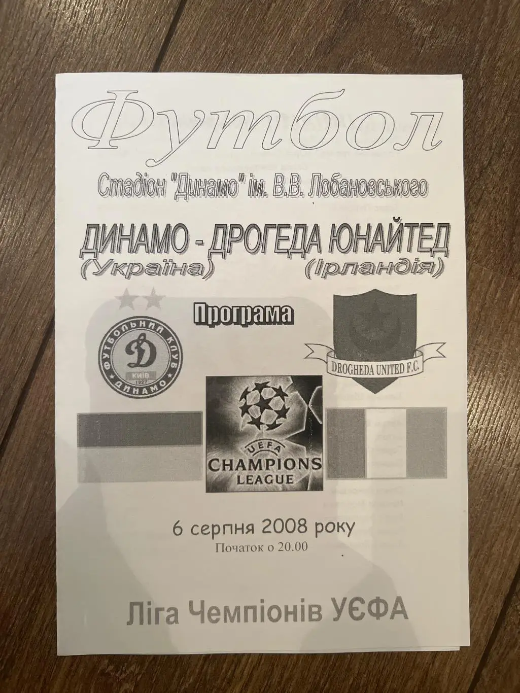 Динамо Киев Украина - Дрогеда Ирландия 2008