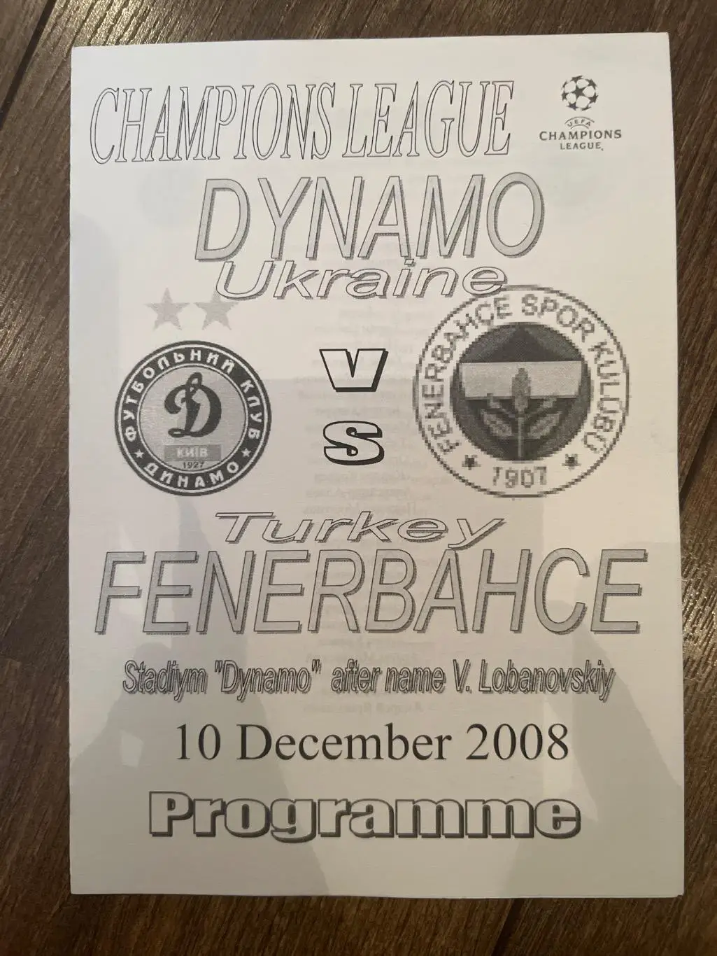 Динамо Киев Украина - Фенербахче Турция 2008