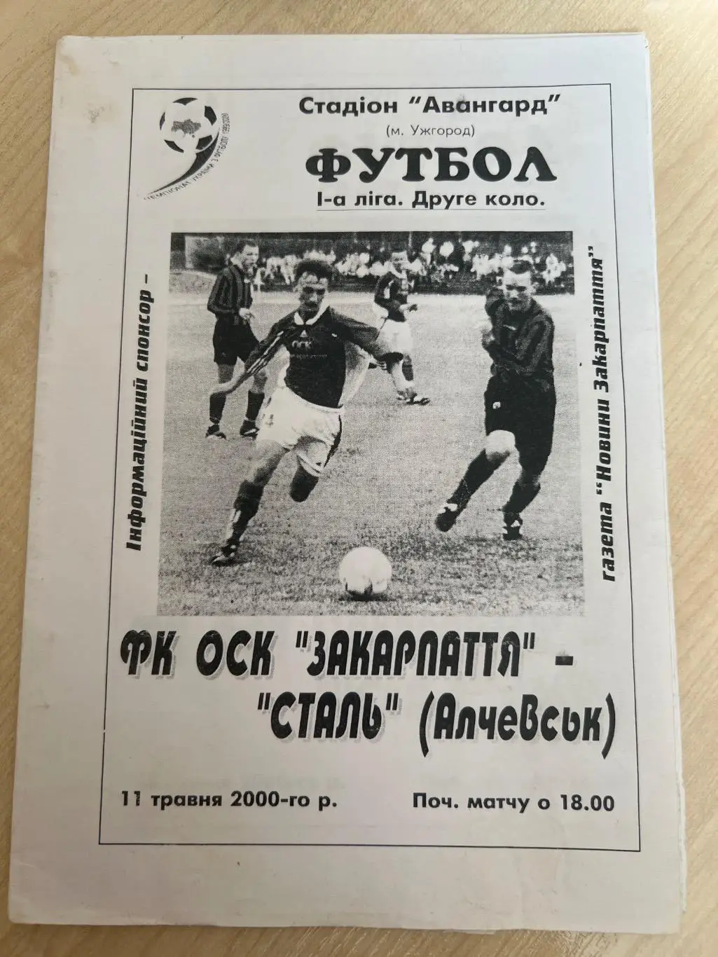 Закарпатье Ужгород - Сталь Алчевск 1999-2000