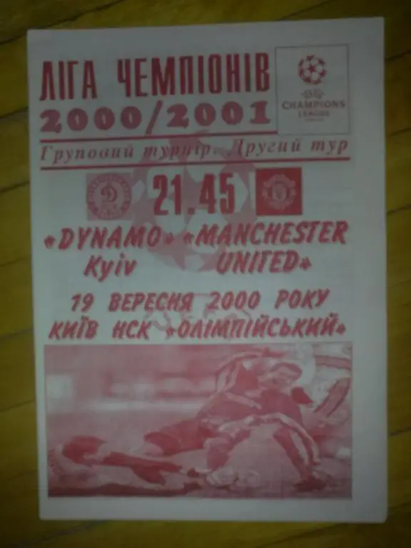 Динамо Киев - Манчестер Юнайтед 2000-2001