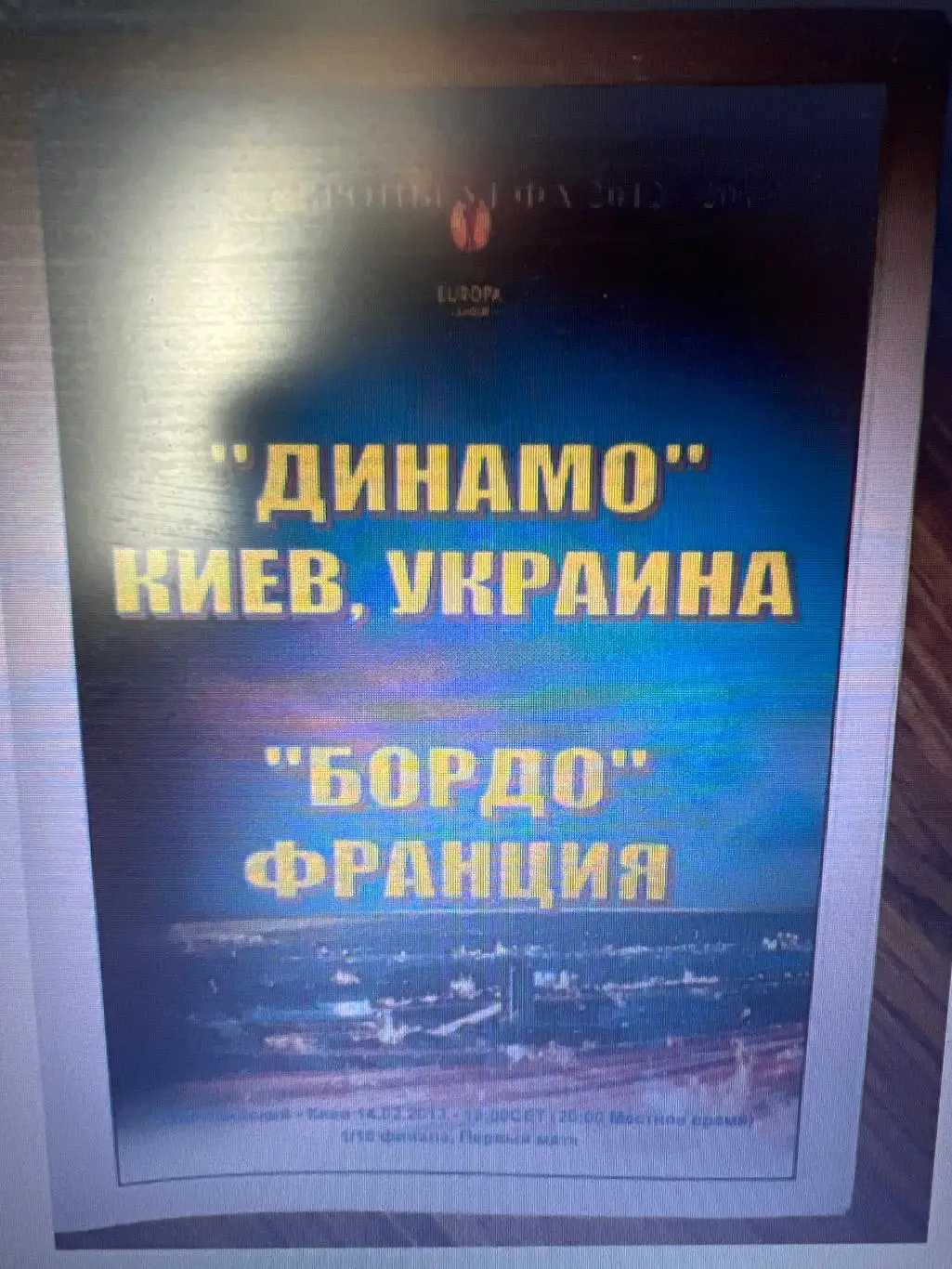 Динамо Киев - Бордо Франция 2012-2013