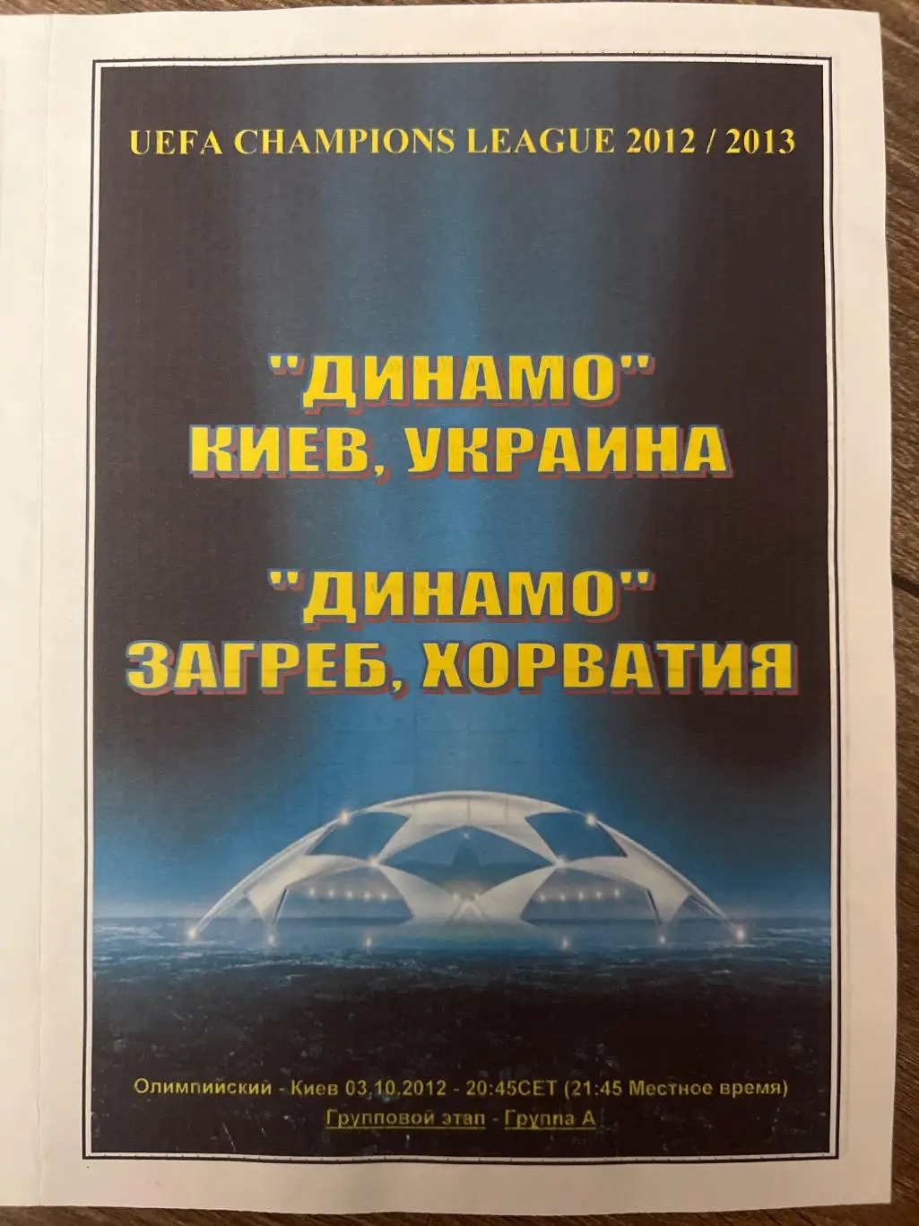 Динамо Киев - Динамо Загреб Хорватия 2012-2013