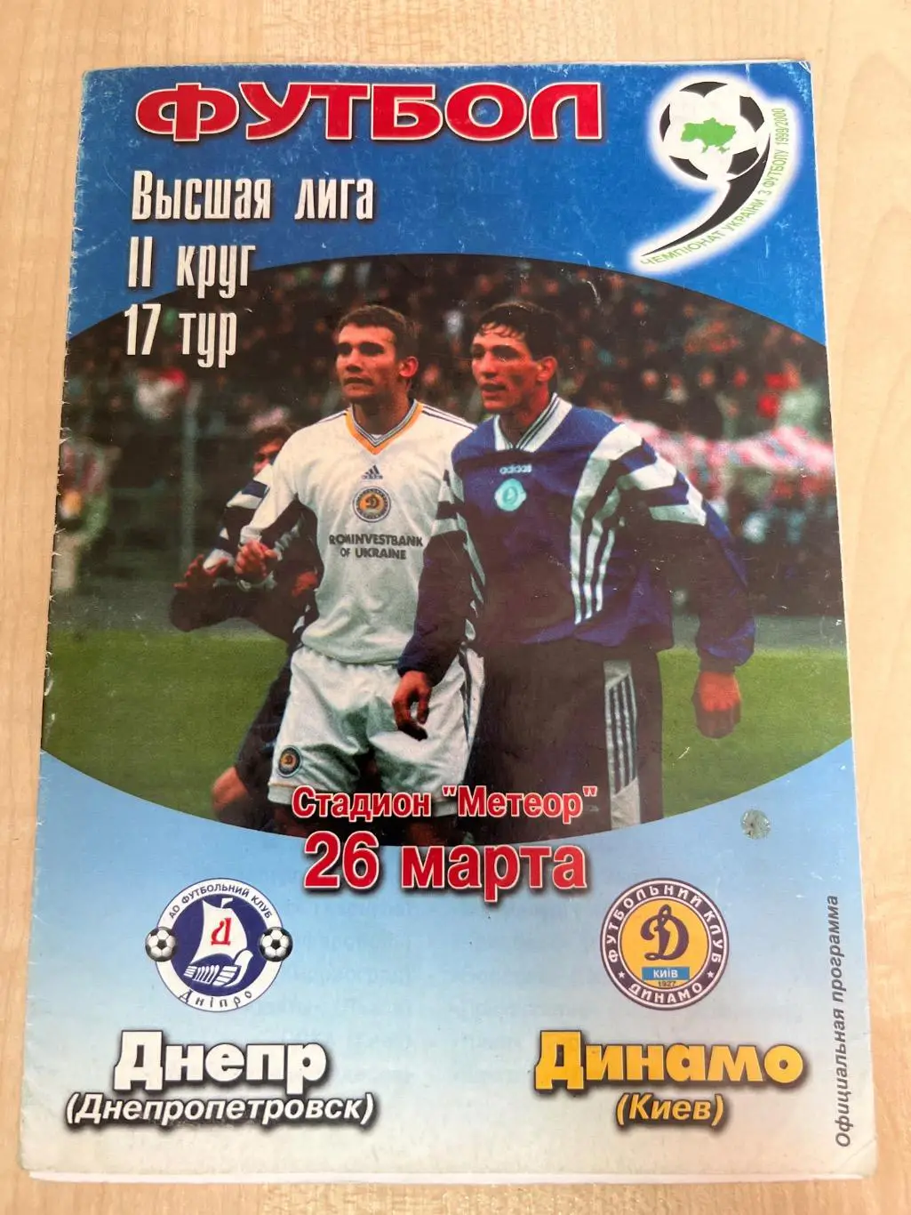 Днепр Днепропетровск - Динамо Киев 1999-2000