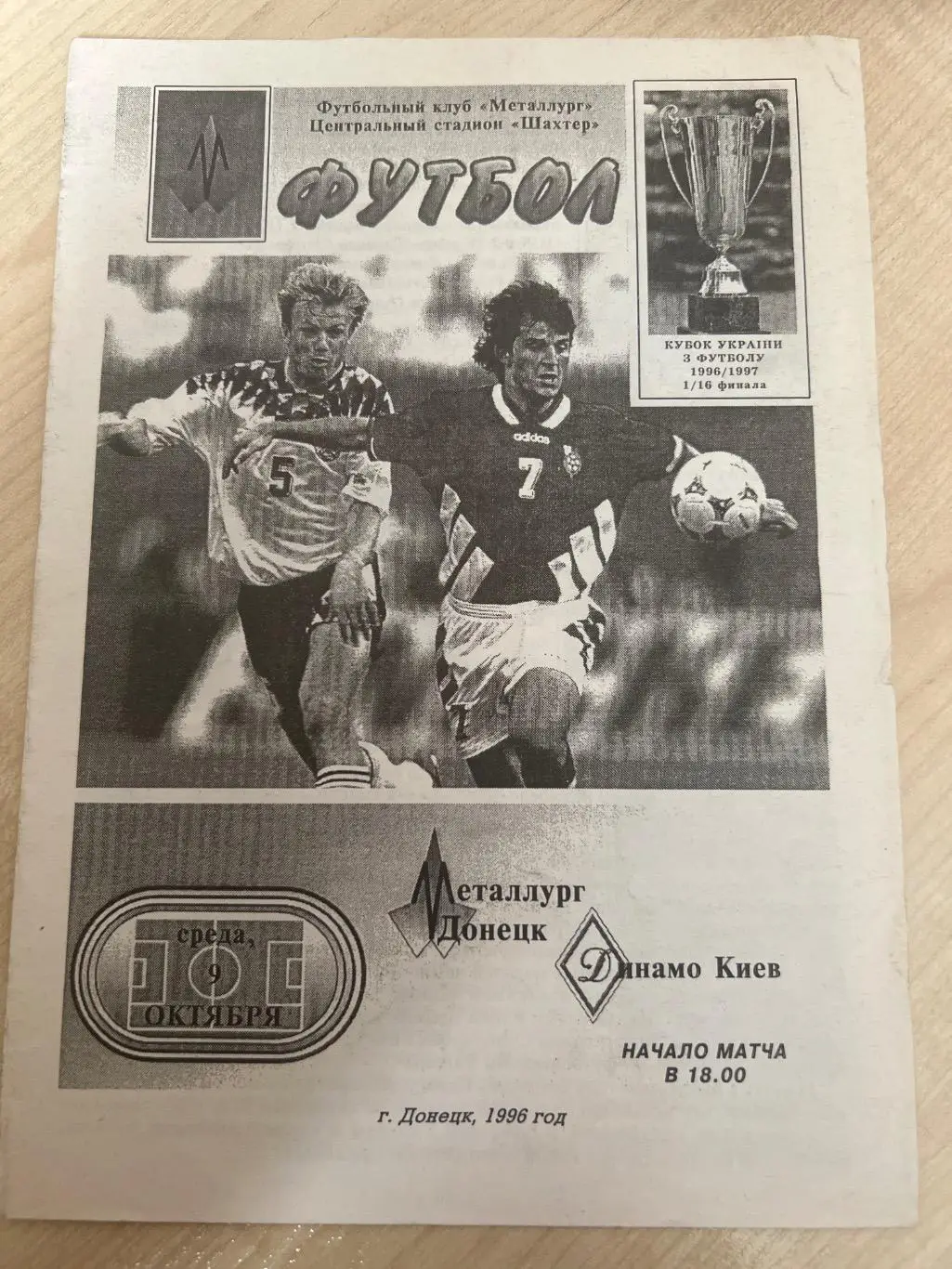 Металлург Донецк - Динамо Киев 1996-1997 кубок