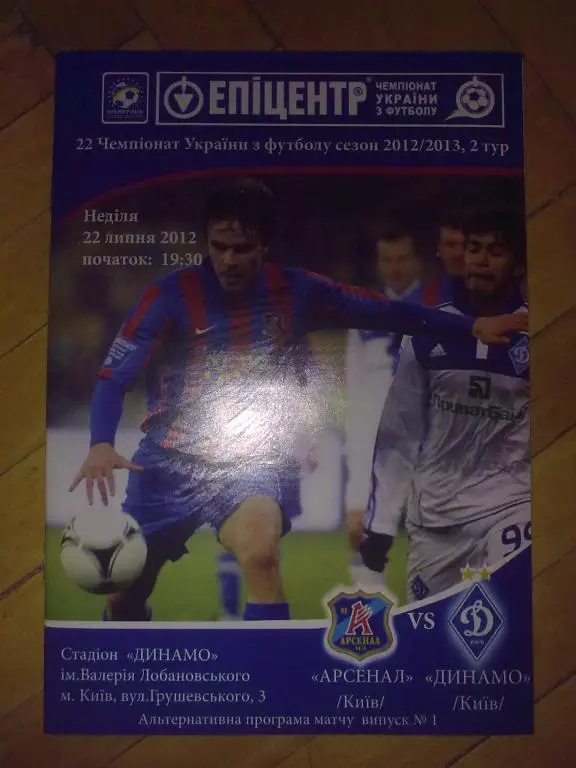 Арсенал Киев - Динамо Киев 2012-2013
