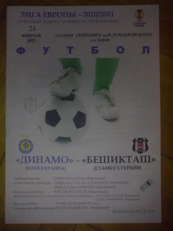 Динамо Киев Украина - Бешикташ Турция 2010-2011