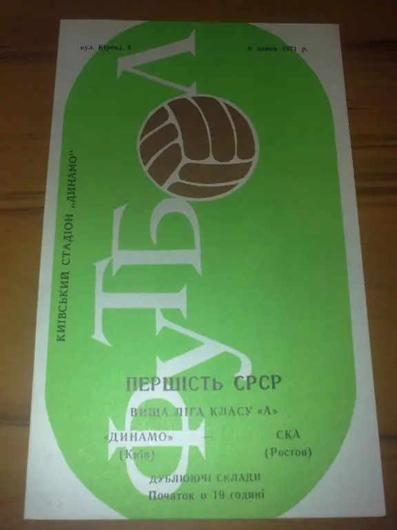 Динамо Киев - СКА Ростов 1971 дубль