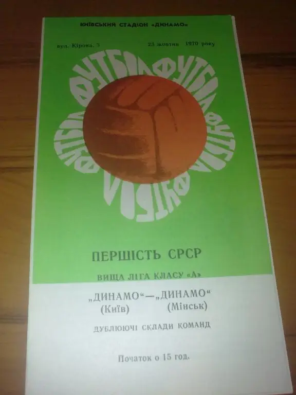 Динамо Киев - Динамо Минск 1970 дубль