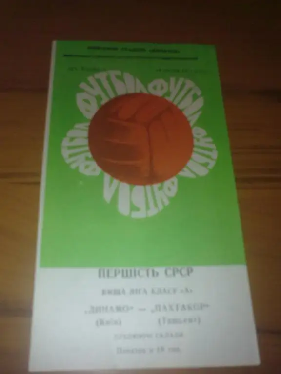 Динамо Киев - Пахтакор Ташкент 1971 дубль