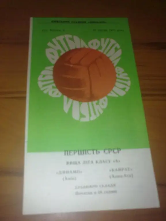 Динамо Киев - Кайрат Алма-Ата 1971 дубль