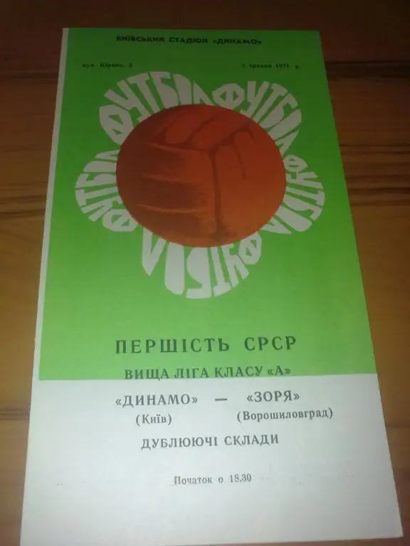 Динамо Киев - Заря Луганск 1971 дубль
