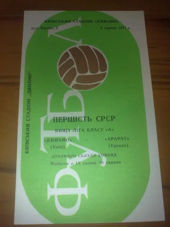 Динамо Киев - Арарат Ереван 1971 дубль