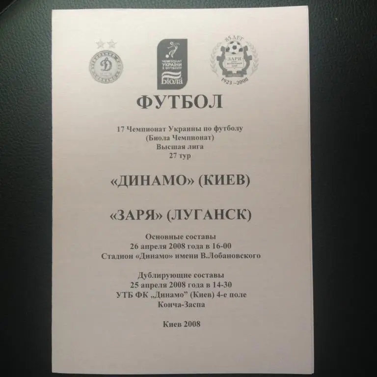 Динамо Киев - Заря Луганск 2007-08 (2)