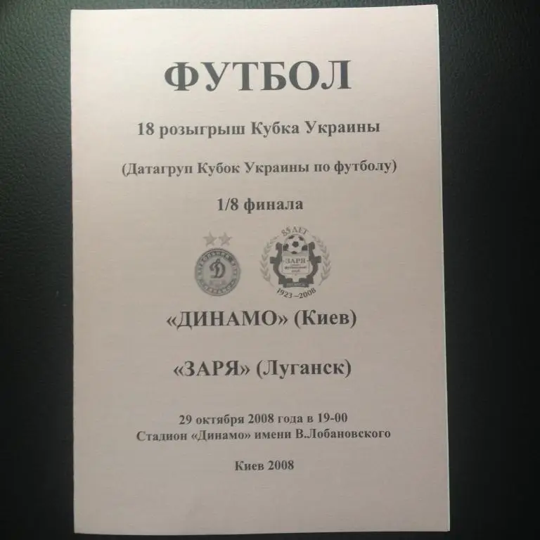 Динамо Киев - Заря Луганск 2008-09 кубок (2)
