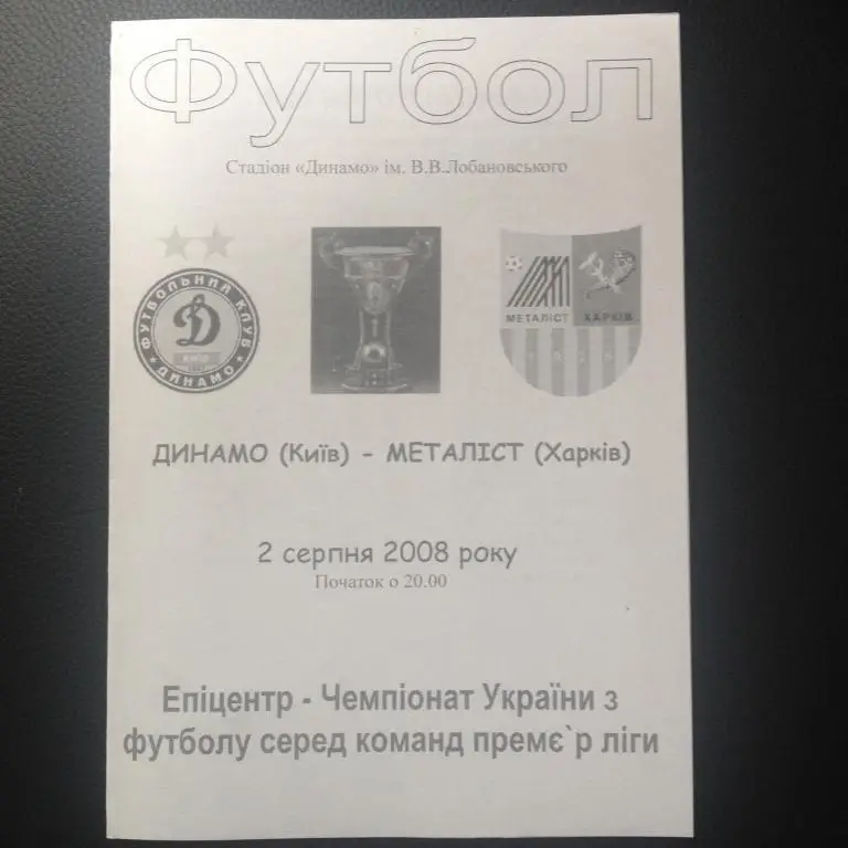 Динамо Киев - Металлист Харьков 2008-2009 (альт)