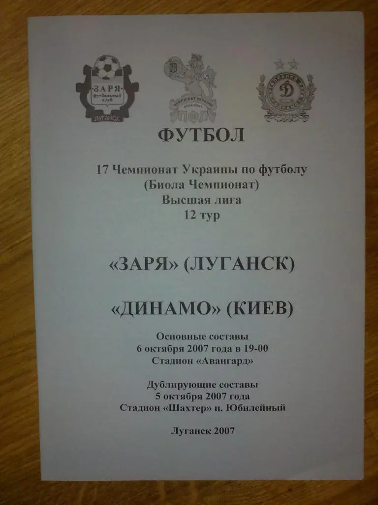 Заря Луганск - Динамо Киев 2007-08