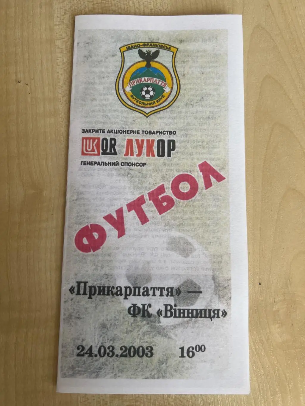 Прикарпатье Ивано-Франковск - Винница 2002-2003