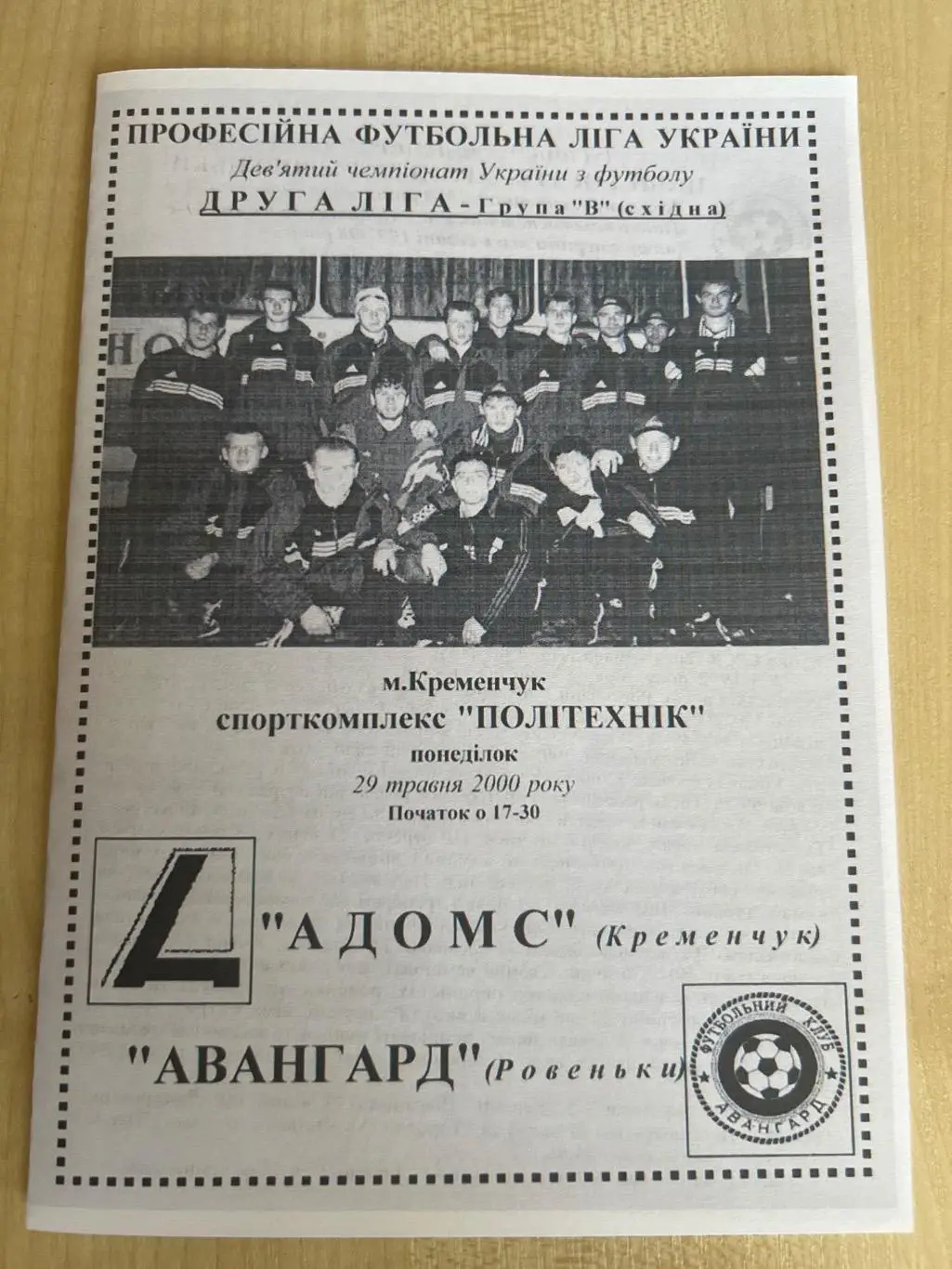 Адомс Кременчуг - Авангард Ровеньки 1999-2000