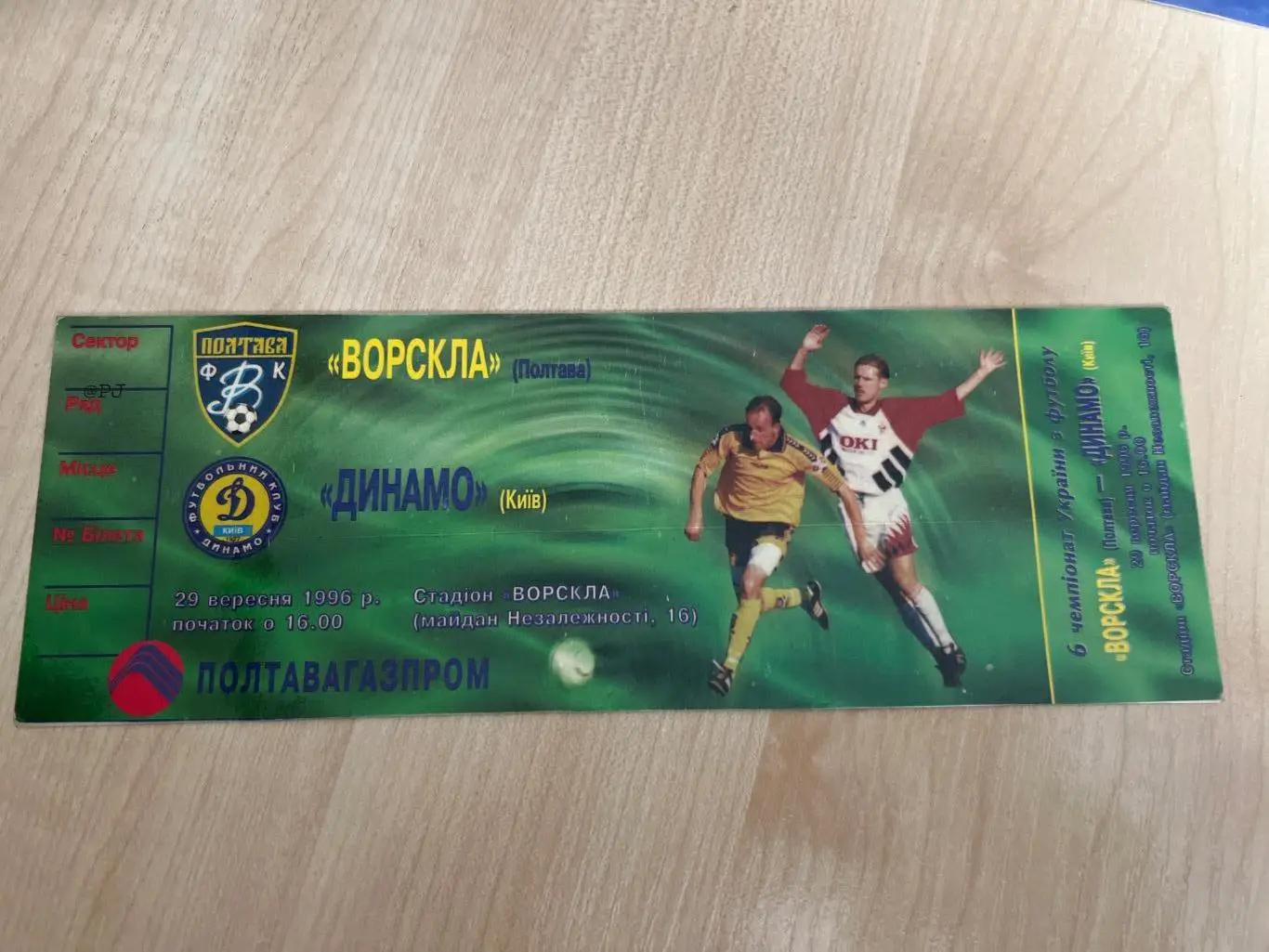 Билет Ворскла Полтава - Динамо Киев 1996-1997