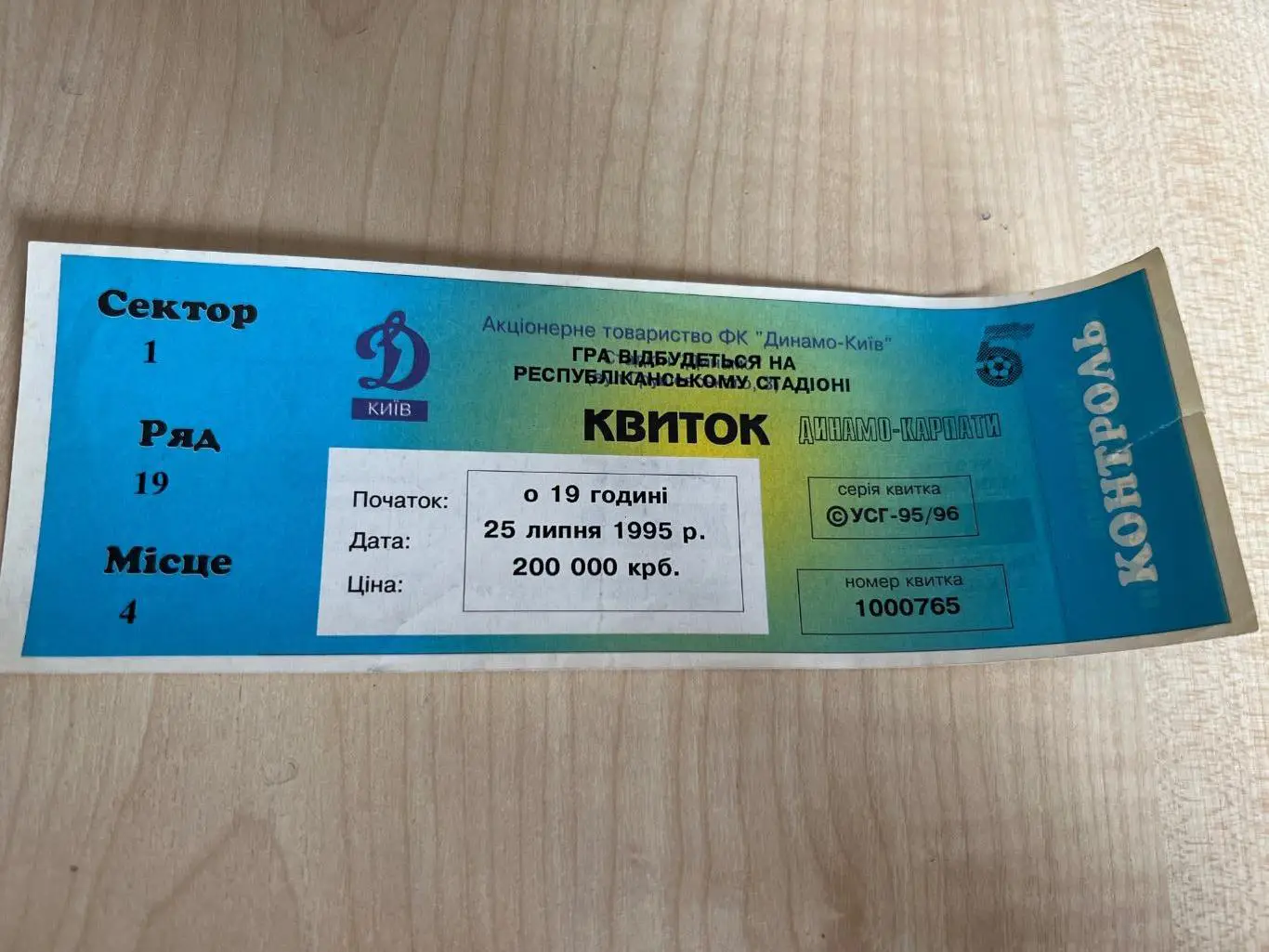 Билет Динамо Киев - Карпаты Львов 1995-1996