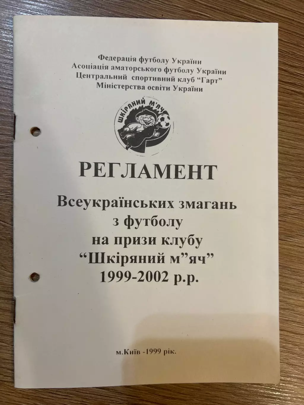 Футбол. Регламент Кожаный Мяч Украина 1999-2002 (Киев 1999)