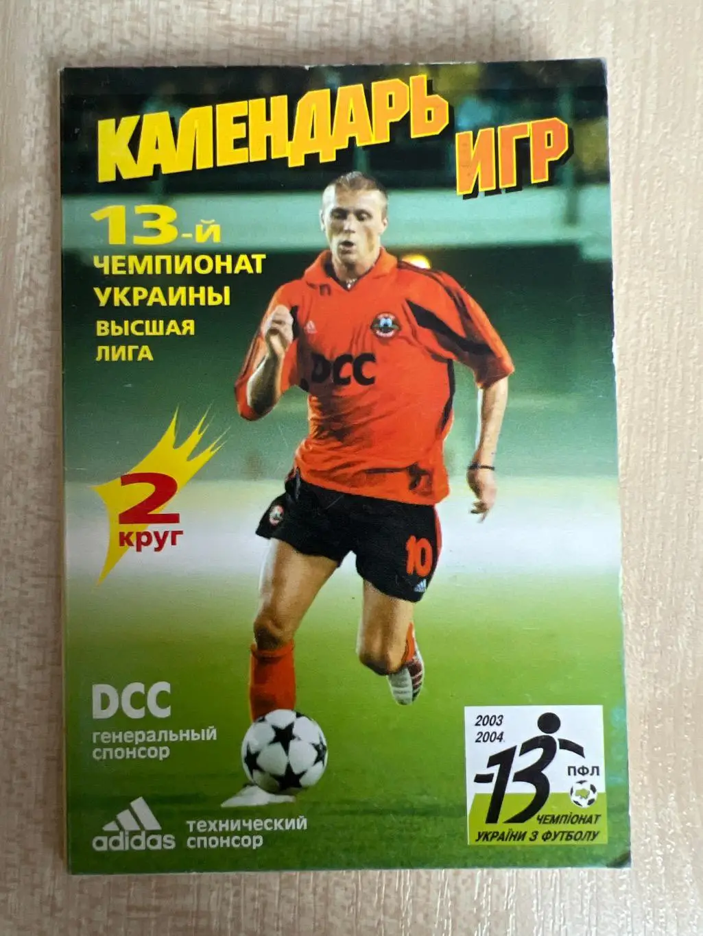 Футбол. Календарь игр Шахтер Донецк 2003-2004
