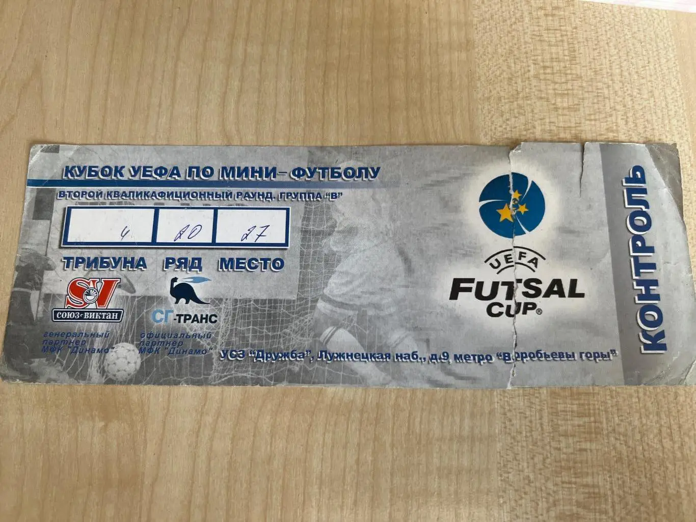 Футзал. Билет Динамо Москва, Шахтер Донецк, Дорожник, Мурсия 2005